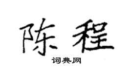 袁强陈程楷书个性签名怎么写