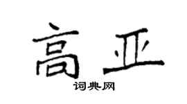 袁强高亚楷书个性签名怎么写