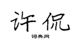 袁强许侃楷书个性签名怎么写