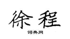 袁强徐程楷书个性签名怎么写