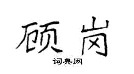 袁强顾岗楷书个性签名怎么写