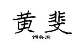 袁强黄斐楷书个性签名怎么写