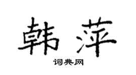 袁强韩萍楷书个性签名怎么写