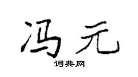 袁强冯元楷书个性签名怎么写