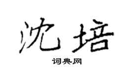 袁强沈培楷书个性签名怎么写
