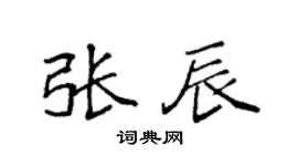 袁强张辰楷书个性签名怎么写