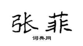 袁强张菲楷书个性签名怎么写