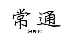 袁强常通楷书个性签名怎么写