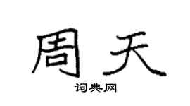 袁强周天楷书个性签名怎么写