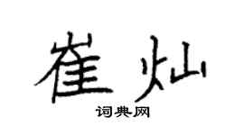 袁强崔灿楷书个性签名怎么写