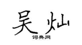 袁强吴灿楷书个性签名怎么写