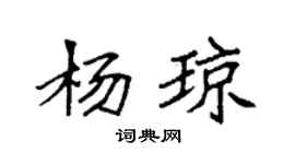 袁强杨琼楷书个性签名怎么写