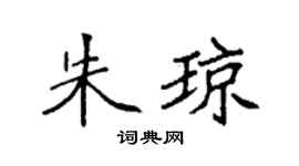 袁强朱琼楷书个性签名怎么写