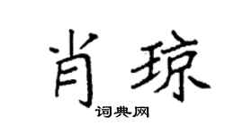 袁强肖琼楷书个性签名怎么写