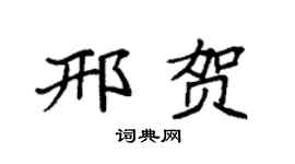 袁强邢贺楷书个性签名怎么写