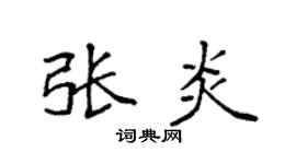 袁强张炎楷书个性签名怎么写