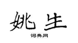 袁强姚生楷书个性签名怎么写