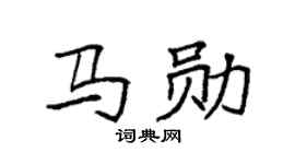 袁强马勋楷书个性签名怎么写