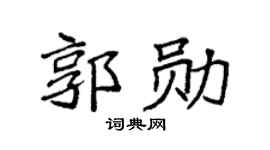 袁强郭勋楷书个性签名怎么写