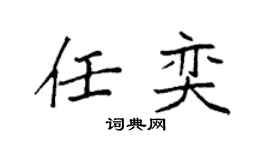 袁强任奕楷书个性签名怎么写