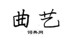 袁强曲艺楷书个性签名怎么写