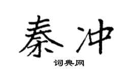 袁强秦冲楷书个性签名怎么写