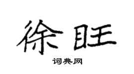 袁强徐旺楷书个性签名怎么写