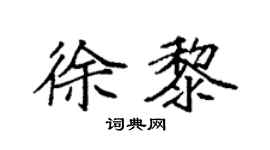 袁强徐黎楷书个性签名怎么写