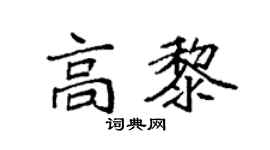 袁强高黎楷书个性签名怎么写