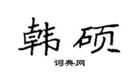 袁强韩硕楷书个性签名怎么写