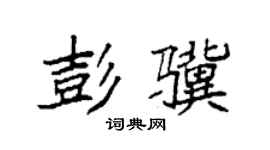 袁强彭骥楷书个性签名怎么写