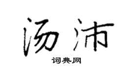 袁强汤沛楷书个性签名怎么写