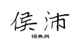 袁强侯沛楷书个性签名怎么写