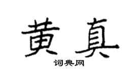 袁强黄真楷书个性签名怎么写