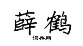 袁强薛鹤楷书个性签名怎么写