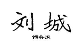 袁强刘城楷书个性签名怎么写