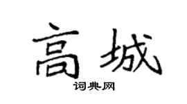 袁强高城楷书个性签名怎么写