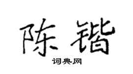 袁强陈锴楷书个性签名怎么写