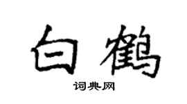 袁强白鹤楷书个性签名怎么写