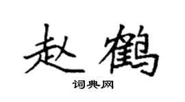 袁强赵鹤楷书个性签名怎么写