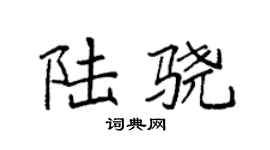 袁强陆骁楷书个性签名怎么写