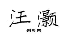 袁强汪灏楷书个性签名怎么写