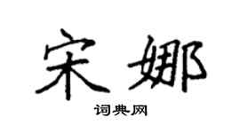 袁强宋娜楷书个性签名怎么写