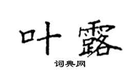 袁强叶露楷书个性签名怎么写