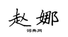 袁强赵娜楷书个性签名怎么写