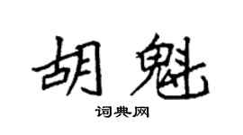 袁强胡魁楷书个性签名怎么写