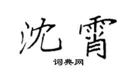 袁强沈霄楷书个性签名怎么写