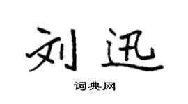 袁强刘迅楷书个性签名怎么写