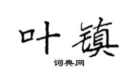 袁强叶镇楷书个性签名怎么写