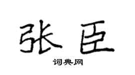 袁强张臣楷书个性签名怎么写